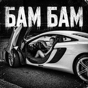 Бам Бам