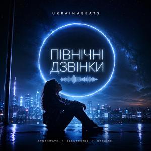 Північні звінки