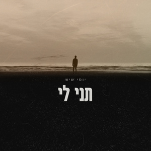 תני לי