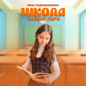 Школа - клёвая пора