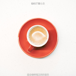 适合咖啡馆正宗的音乐