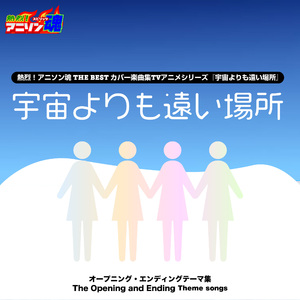 The Girls Are Alright! (宇宙よりも遠い場所)