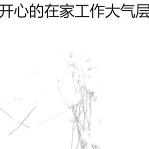 有趣在家工作情怀