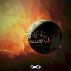 莫挨老子 ice out