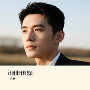 让泪化作相思雨 (Cover 帅阳的)