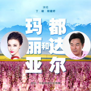 都达尔和玛利亚