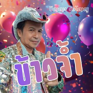 ข้าวจ้ำ