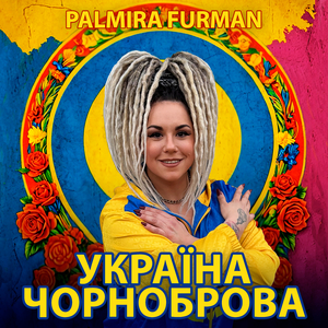 Україна чорноброва
