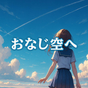 おなじ空へ (feat. 夢ノ結唱 HALO)