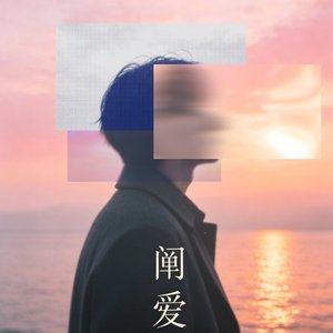 阐爱