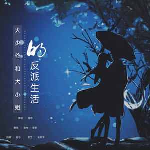 大少爷和大小姐的反派生涯（正太x少女）