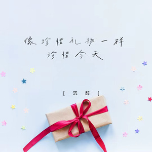 像珍惜礼物一样珍惜今天