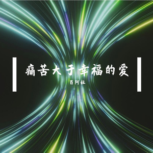 痛苦大于幸福的爱