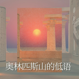 奥林匹斯山的低语