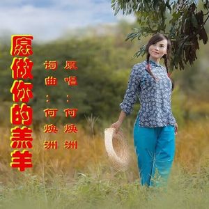 愿做你的羔羊(何焕洲原唱)