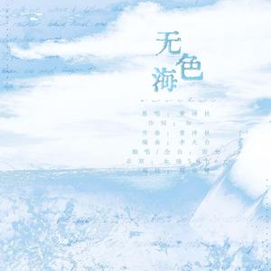无色海
