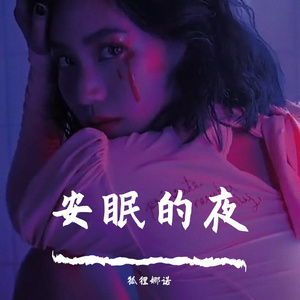 安眠的夜 伴奏