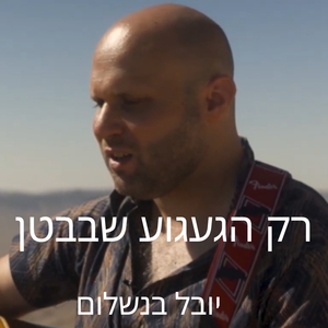 רק הגעגוע שבבטן