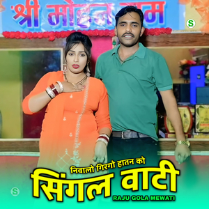 निवालो गिरगो हातन को सिंगल वाटी