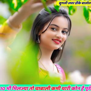10 भी मिलज्या तो चाबाली कमी थारी कोन है पूरी