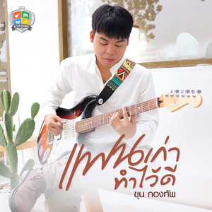 แฟนเก่าทำไว้ดี