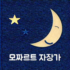 모짜르트 자장가 (수돗물 소리 버전)