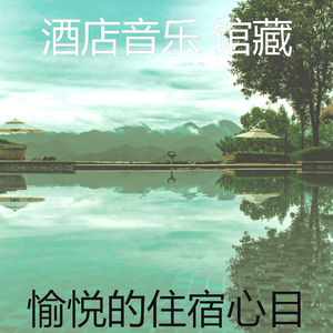 温和住宿梦想
