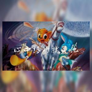 心中想的还是他——虹猫蓝兔七侠传片尾曲