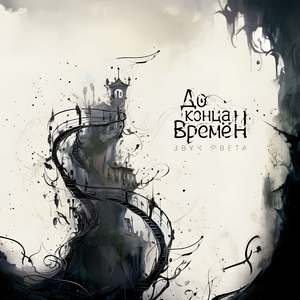 До конца времён