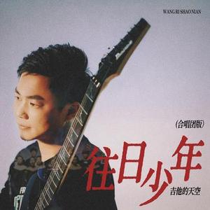 往日少年 (合唱团)