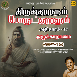 Athikaram-17 Azhukkaaraamai Kural, Pt. 166 (From "Thirukkuralum Porutkuralum")