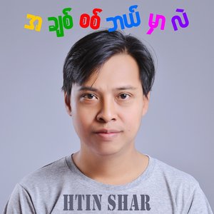 အချစ်စစ်ဘယ်မှာလဲ