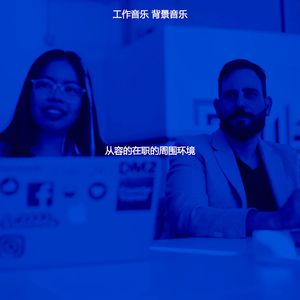 微妙的在家工作心情