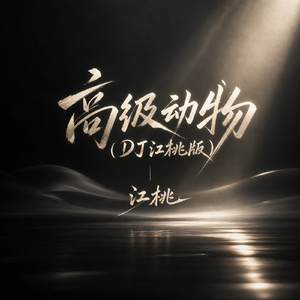 高级动物(DJ江桃版)