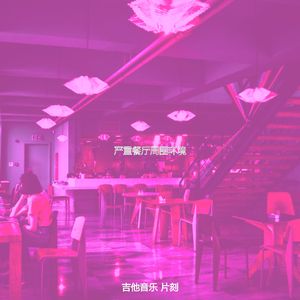 柔和的茶馆时刻