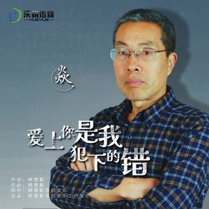 爱上你是我犯下的错