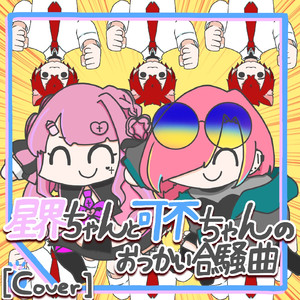 星界ちゃんと可不ちゃんのおつかい合騒曲 [cover]
