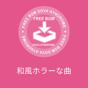 和風ホラーな曲