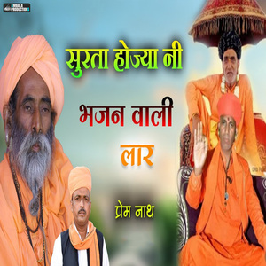 Surta Hojya Ni Bhajan Wali Laar