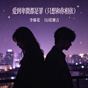 爱到卑微都是罪（只想和你相依）