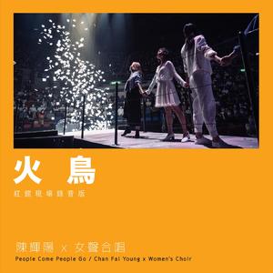 火鸟 (红馆现场录音版) [Live]