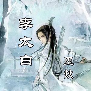李太白（新）