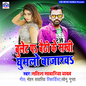 Bullat Par Bethi Ke Sakhi Ghumlo Bajarwa Ho