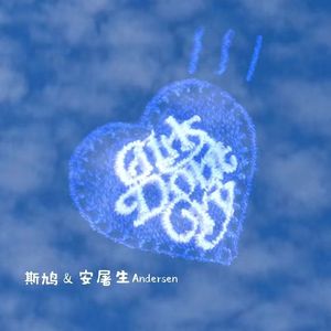 够爱你了