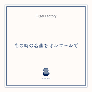栄光の架橋 (オルゴールCover)