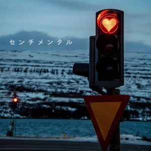 センチメンタル