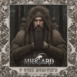 У очах мольфара