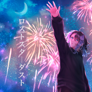 ロストスターダスト