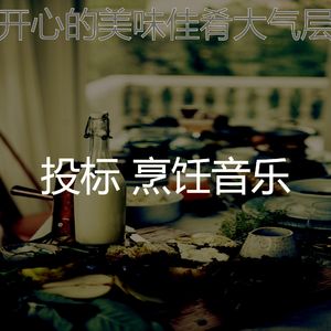 温和在家做饭梦想