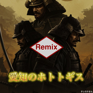 愛知のホトトギス (Remix)